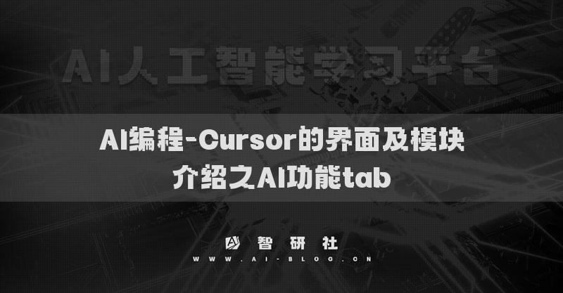 AI编程-Cursor的界面及模块介绍之AI功能tab