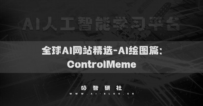 全球AI网站精选-AI绘图篇：ControlMeme