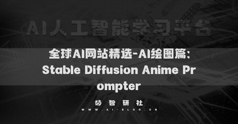 全球AI网站精选-AI绘图篇：Stable Diffusion Anime Prompter​