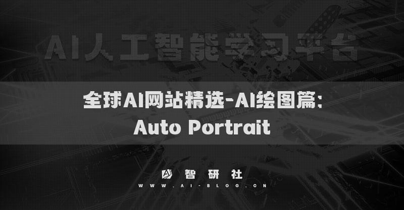 全球AI网站精选-AI绘图篇：Auto Portrait​