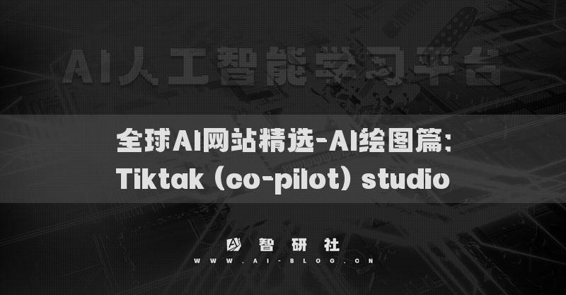 全球AI网站精选-AI绘图篇：Tiktak (co-pilot) studio​