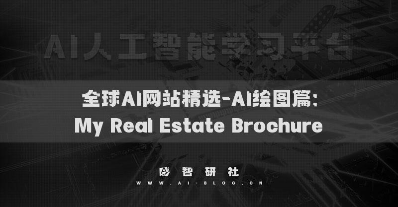 全球AI网站精选-AI绘图篇：My Real Estate Brochure​