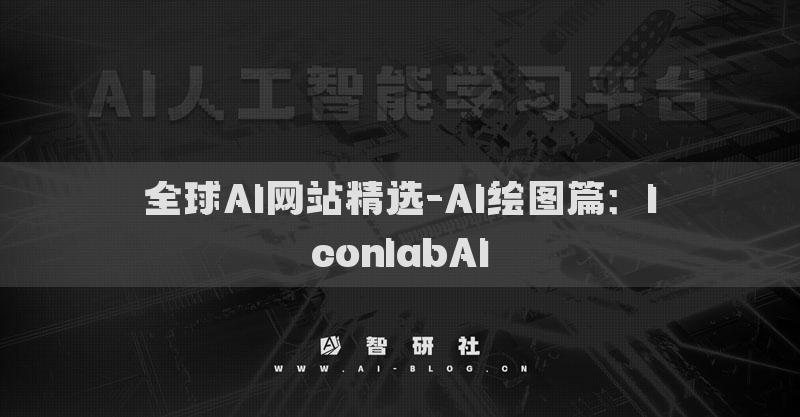 全球AI网站精选-AI绘图篇：IconlabAI