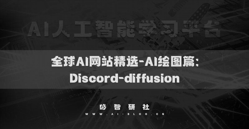 全球AI网站精选-AI绘图篇：Discord-diffusion​