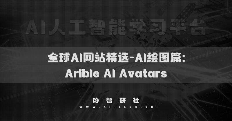 全球AI网站精选-AI绘图篇：Arible AI Avatars​