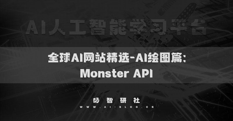 全球AI网站精选-AI绘图篇：Monster API​