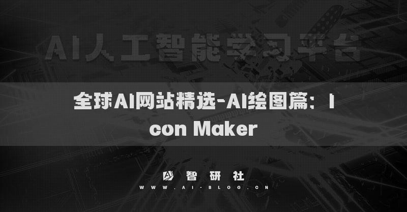 全球AI网站精选-AI绘图篇：Icon Maker​