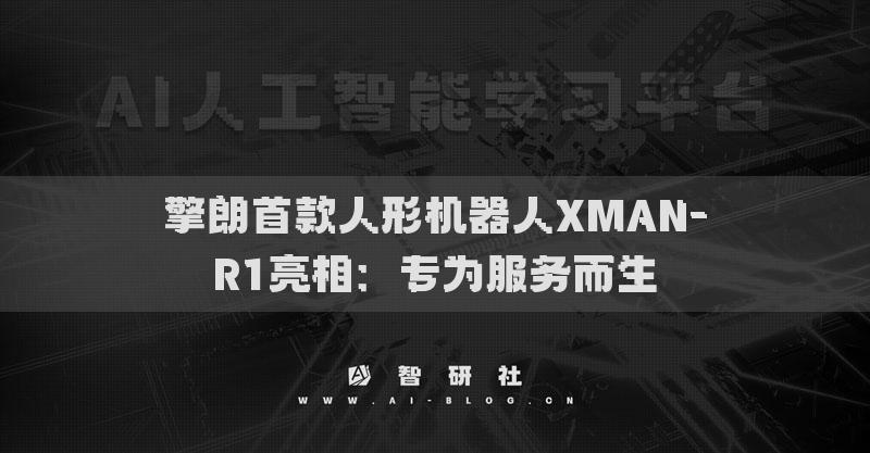 擎朗首款人形机器人XMAN-R1亮相：专为服务而生
