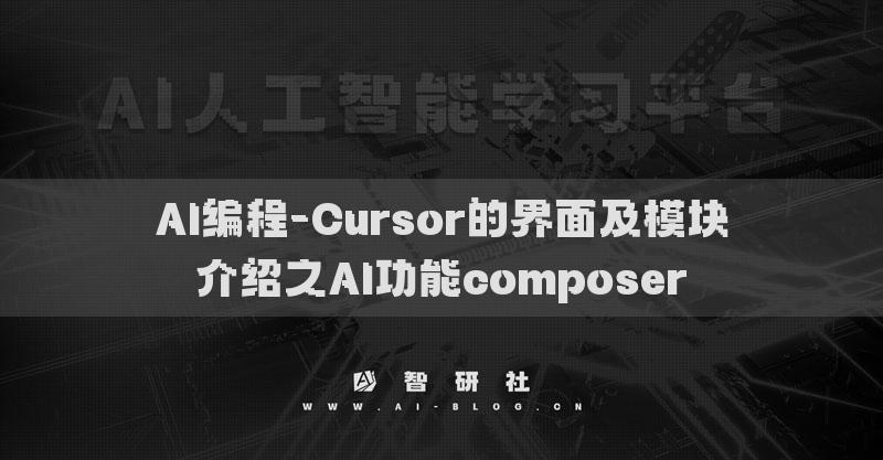 AI编程-Cursor的界面及模块介绍之AI功能composer