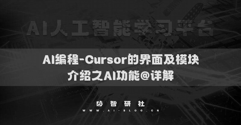 AI编程-Cursor的界面及模块介绍之AI功能@详解