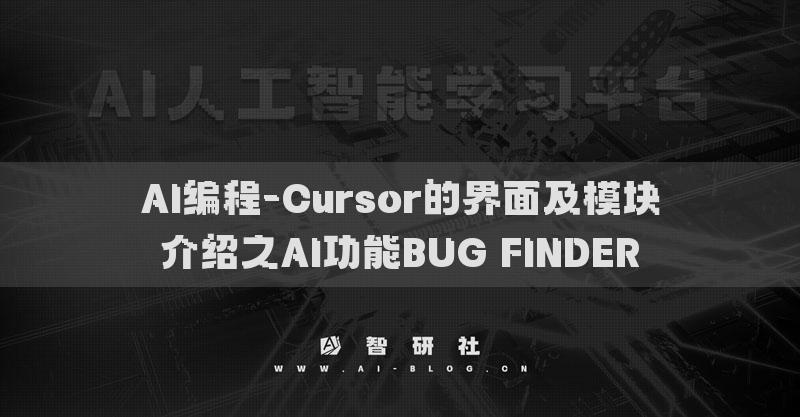 AI编程-Cursor的界面及模块介绍之AI功能BUG FINDER