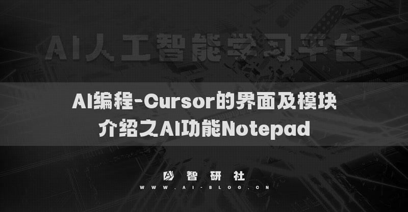 AI编程-Cursor的界面及模块介绍之AI功能Notepad