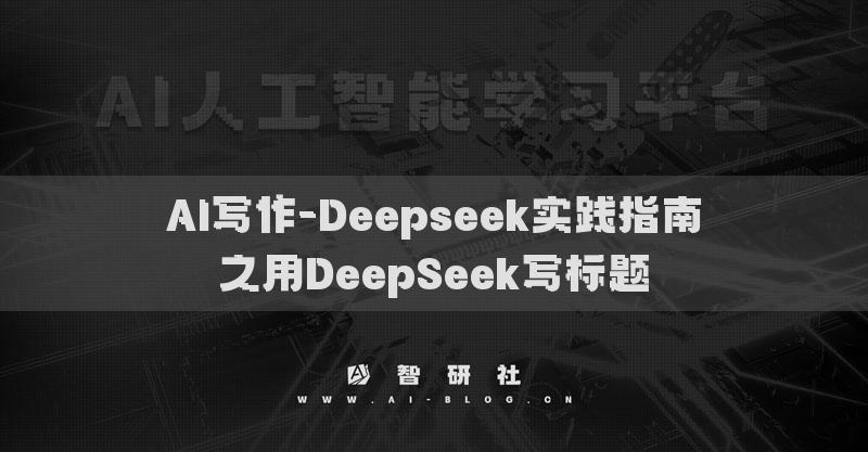 AI写作-Deepseek实践指南之用DeepSeek写标题