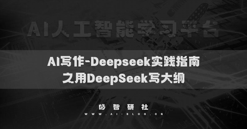 AI写作-Deepseek实践指南之用DeepSeek写大纲
