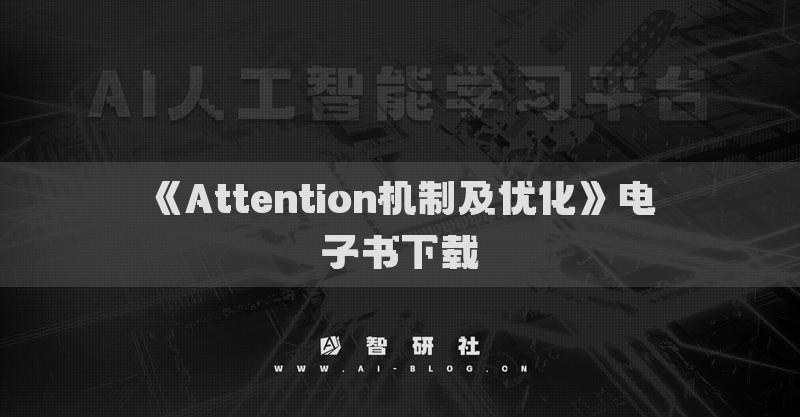 《Attention机制及优化》电子书下载
