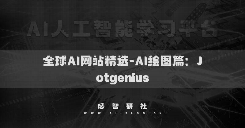 全球AI网站精选-AI绘图篇：Jotgenius