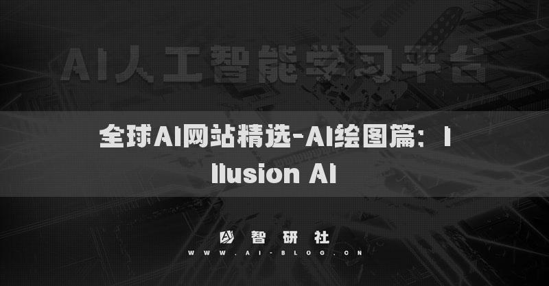 全球AI网站精选-AI绘图篇：Illusion AI​