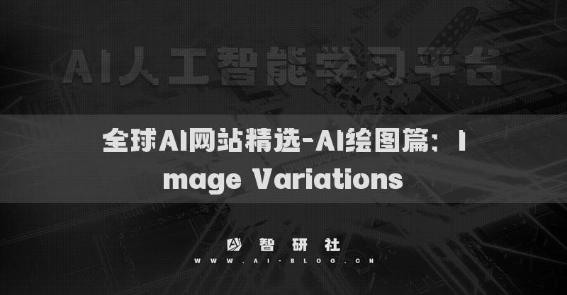 全球AI网站精选-AI绘图篇：Image Variations​