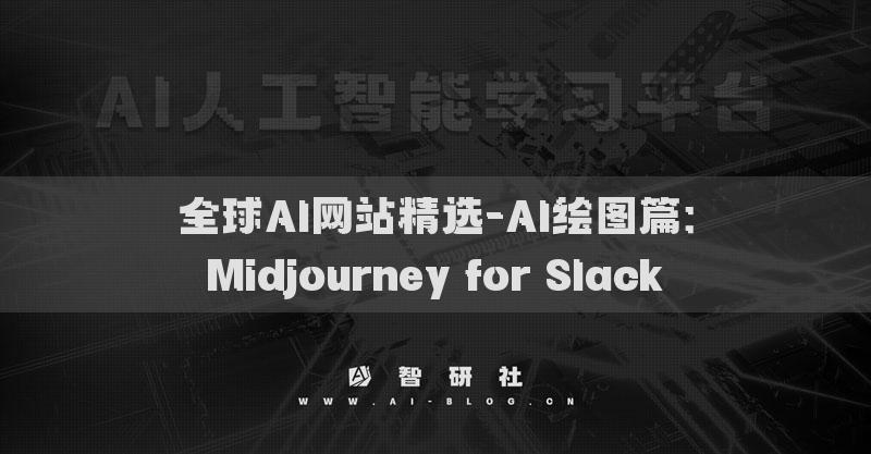 全球AI网站精选-AI绘图篇：Midjourney for Slack​