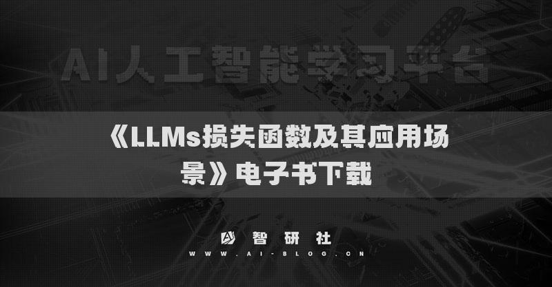 《LLMs损失函数及其应用场景》电子书下载
