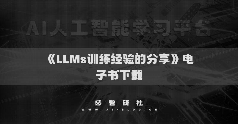 《LLMs训练经验的分享》电子书下载