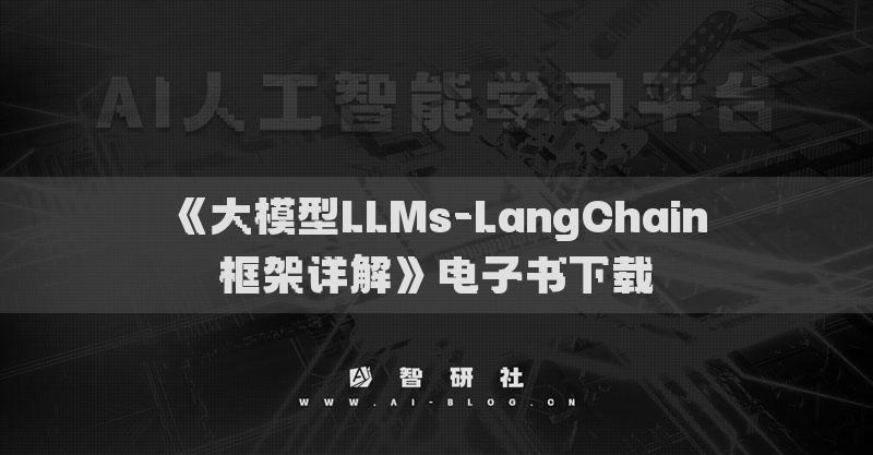 《大模型LLMs-LangChain框架详解》电子书下载
