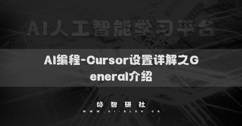 AI编程-Cursor设置详解之General介绍