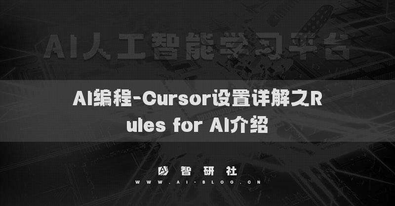 AI编程-Cursor设置详解之Rules for AI介绍