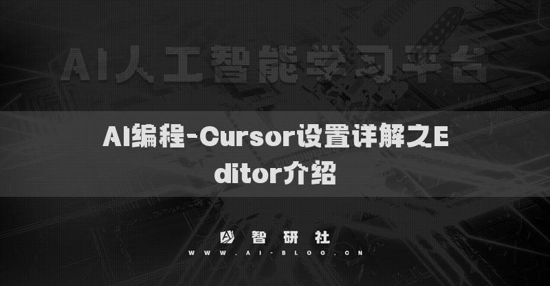 AI编程-Cursor设置详解之Editor介绍
