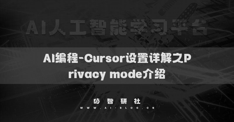 AI编程-Cursor设置详解之Privacy mode介绍