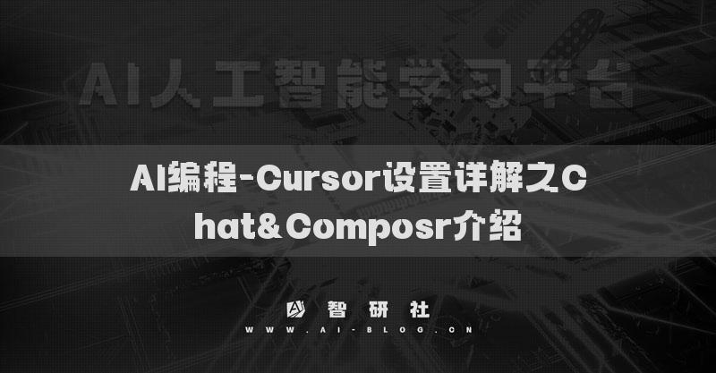 AI编程-Cursor设置详解之Chat&Composr介绍