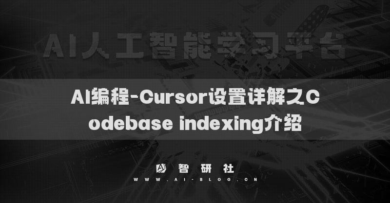 AI编程-Cursor设置详解之Codebase indexing介绍