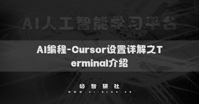 AI编程-Cursor设置详解之Terminal介绍