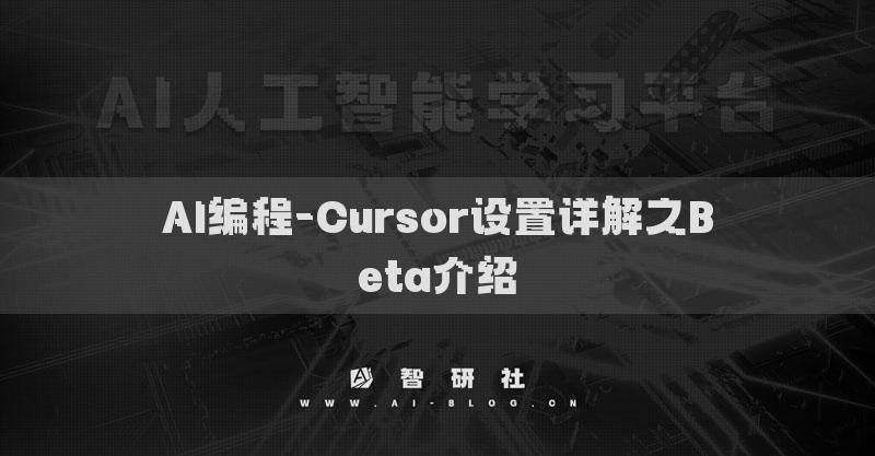 AI编程-Cursor设置详解之Beta介绍
