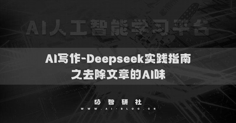 AI写作-Deepseek实践指南之去除文章的AI味