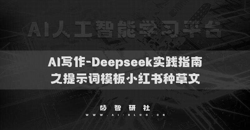 AI写作-Deepseek实践指南之提示词模板小红书种草文