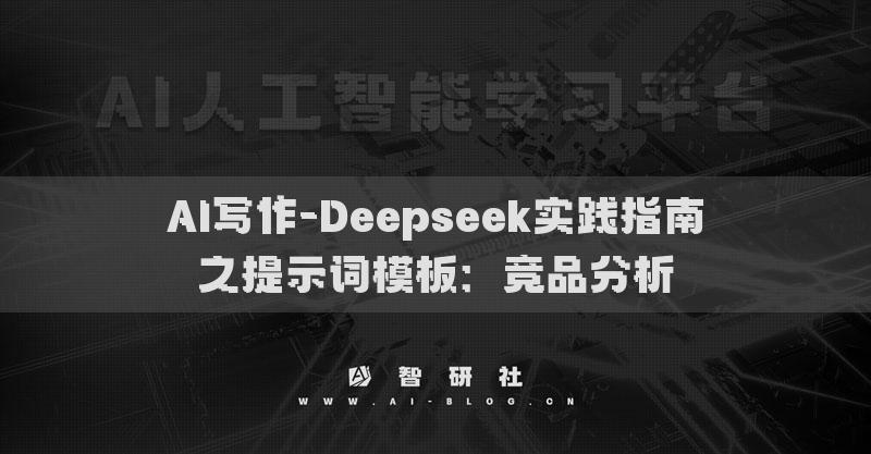 AI写作-Deepseek实践指南之提示词模板：竞品分析