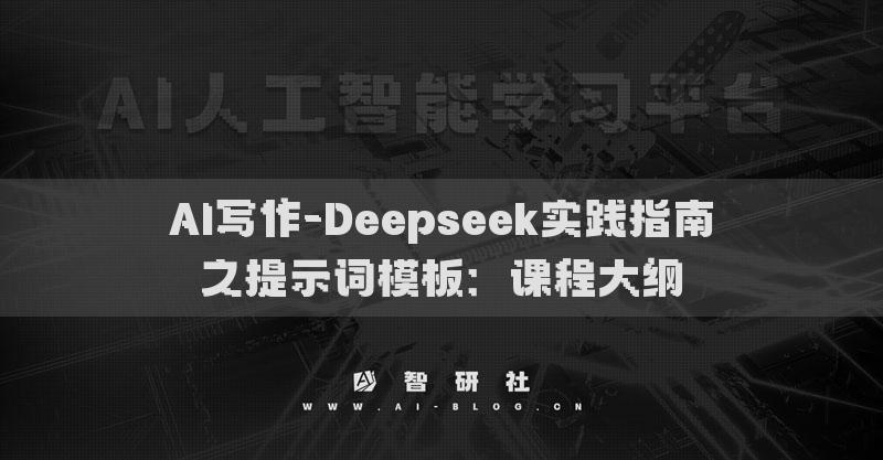 AI写作-Deepseek实践指南之提示词模板：课程大纲