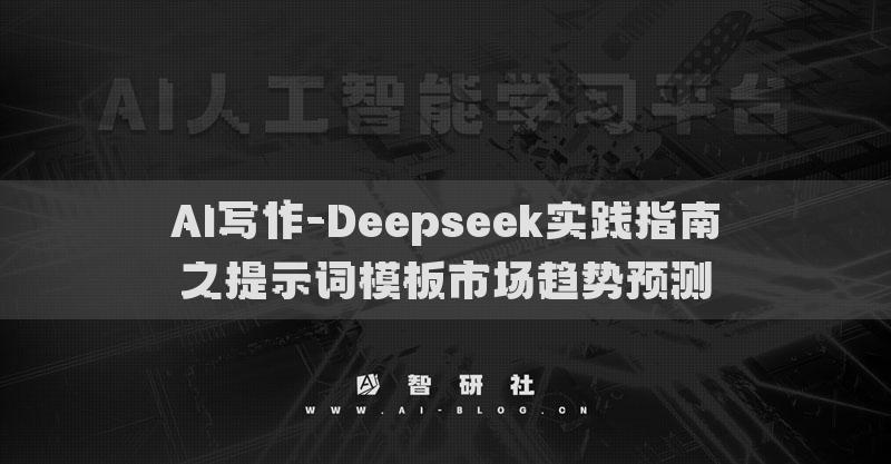 AI写作-Deepseek实践指南之提示词模板市场趋势预测