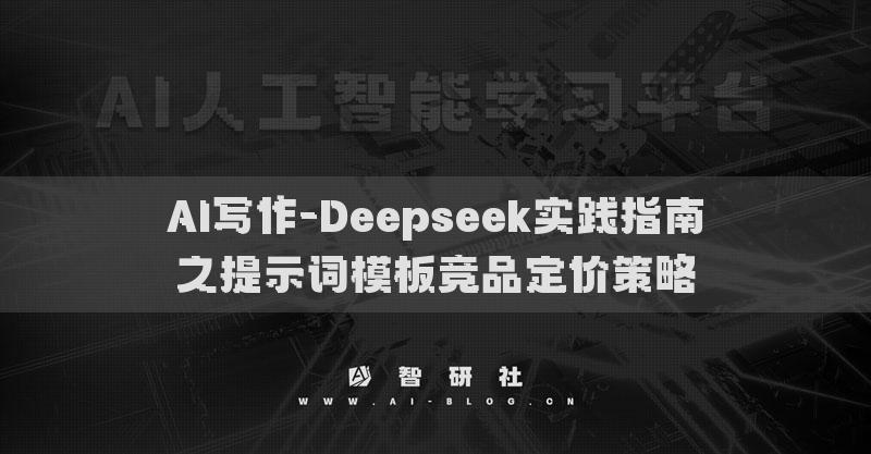 AI写作-Deepseek实践指南之提示词模板竞品定价策略