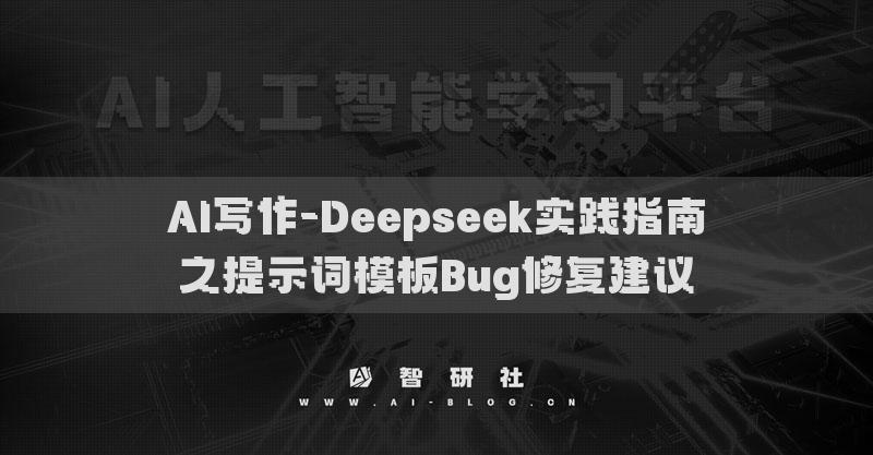 AI写作-Deepseek实践指南之提示词模板Bug修复建议