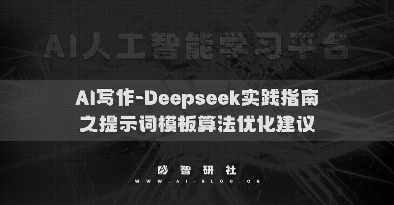 AI写作-Deepseek实践指南之提示词模板算法优化建议