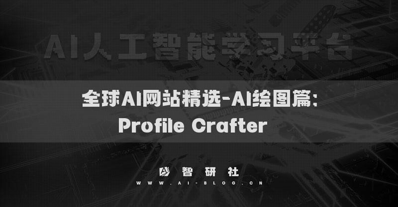 全球AI网站精选-AI绘图篇：Profile Crafter​​