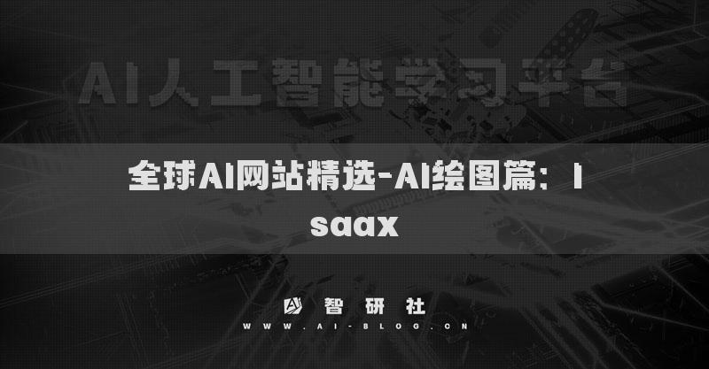 全球AI网站精选-AI绘图篇：Isaax