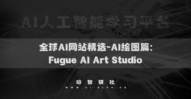 全球AI网站精选-AI绘图篇：Fugue AI Art Studio​