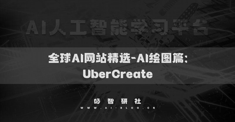 全球AI网站精选-AI绘图篇：UberCreate