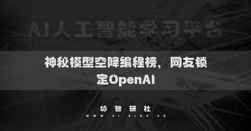 神秘模型空降编程榜，网友锁定OpenAI