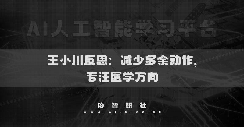 王小川反思：减少多余动作，专注医学方向