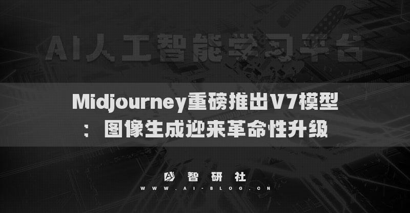 Midjourney重磅推出V7模型：图像生成迎来革命性升级