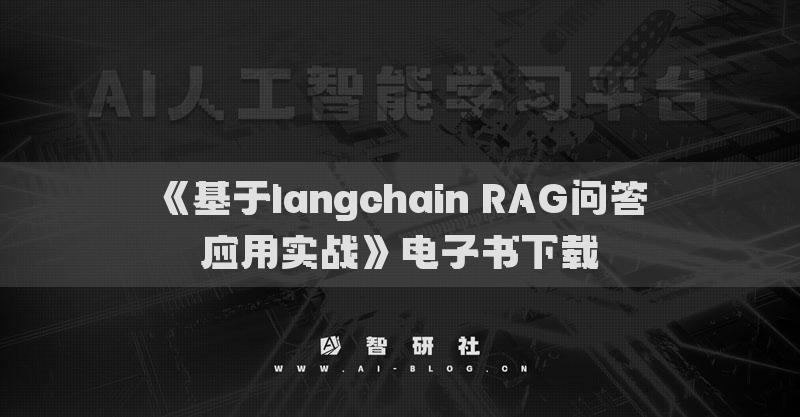 《基于langchain RAG问答应用实战》电子书下载